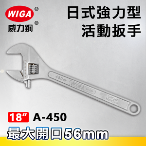 WIGA 威力鋼 A-450 18吋 日式強力型活動扳手(最大開口56MM)