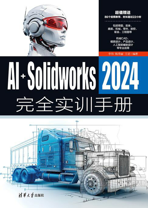 AI+SolidWorks 2024完全實訓手冊【電子書】
