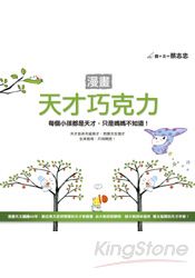 漫畫天才巧克力──每個小孩都是天才,只是媽媽不知道!