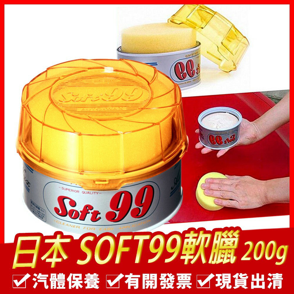 日本 soft99 軟臘 200g -現貨出清