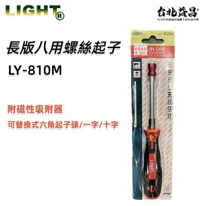 【台北益昌】LIGHT LY-810M 8用 螺絲起子 星型 六角 一字 十字 附磁性吸附器