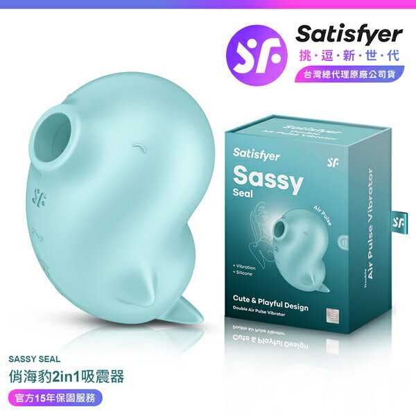 超值★ Satisfyer Sassy Seal 俏海豹 陰蒂吸吮震動器 ｜ 15年保固 ｜ 情趣用品