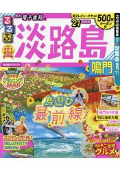 淡路島.鳴門觀光旅遊指南2021年版