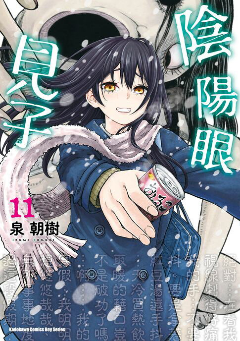 陰陽眼見子 (11)【電子書】