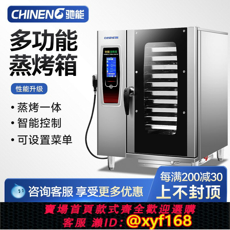 【可開發票】馳能萬能蒸烤箱商用大型蒸烤一體機大容量全自動智慧熱風迴圈烤箱
