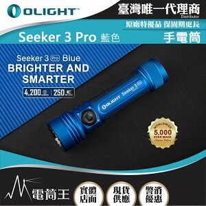 【電筒王】Olight SEEKER 3 PRO 暗夜藍 限量色 4200流明 250米 強光LED手電筒 露營 登山