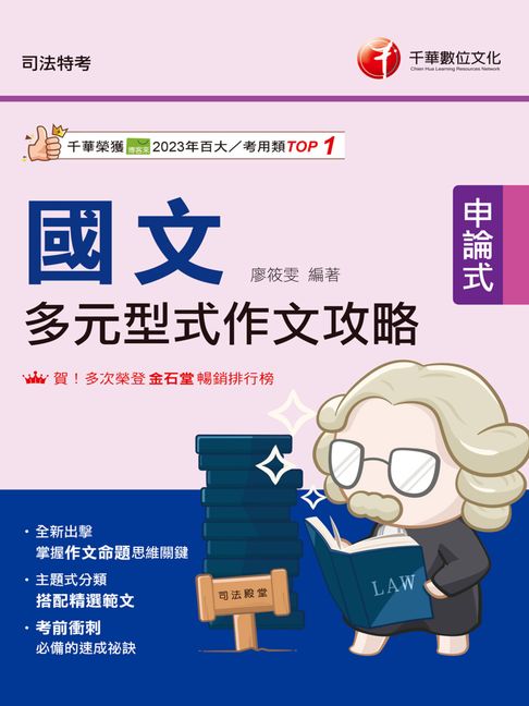 【電子書】115年國文 多元型式作文攻略[司法特考] 0