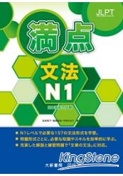 日本語能力試驗滿點文法N1 | 拾書所