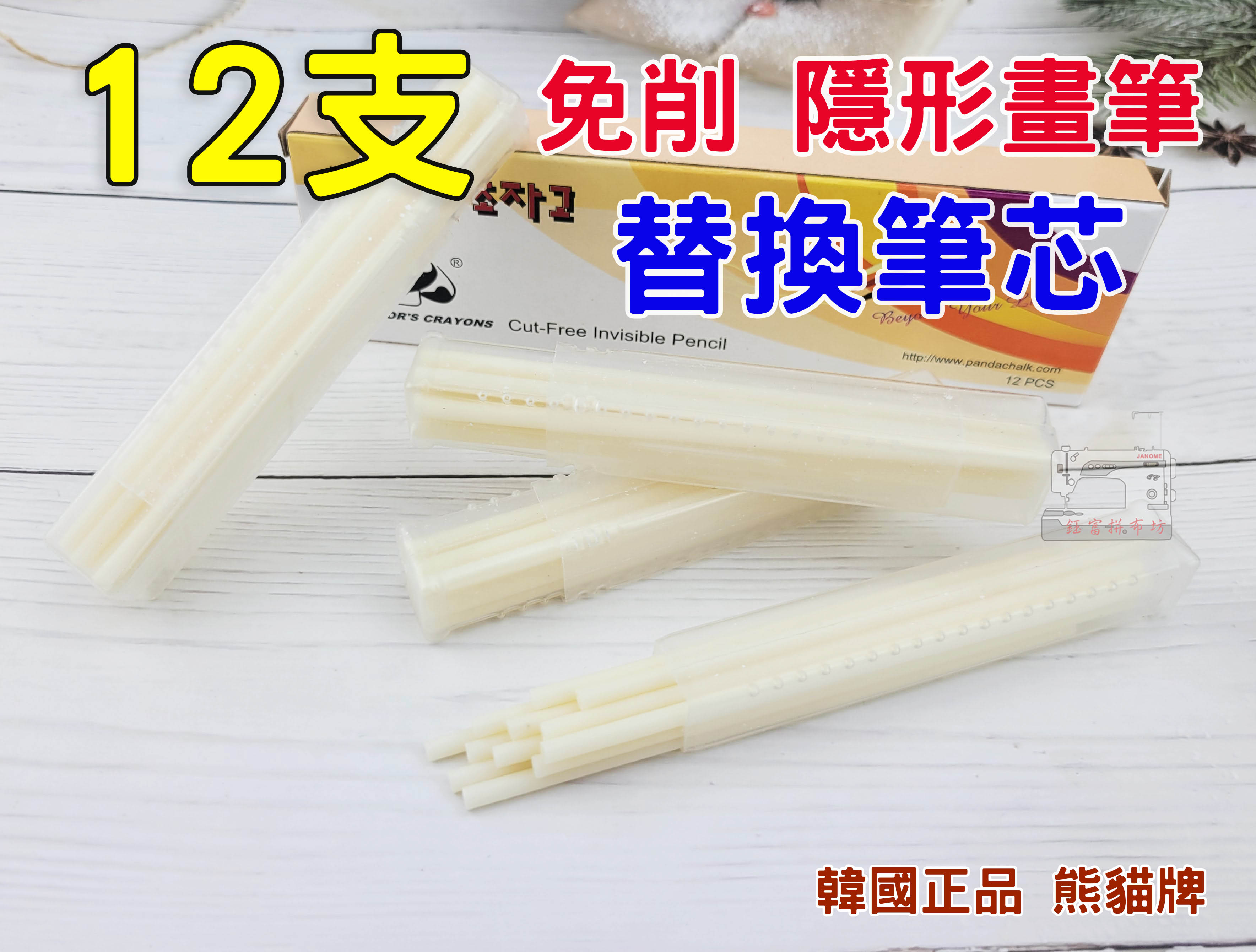 【筆芯 12支入】熊貓牌 PANDA 免削 隱形畫筆 熱消筆 記號筆 熨斗一燙即可消失 製衣皮革專用