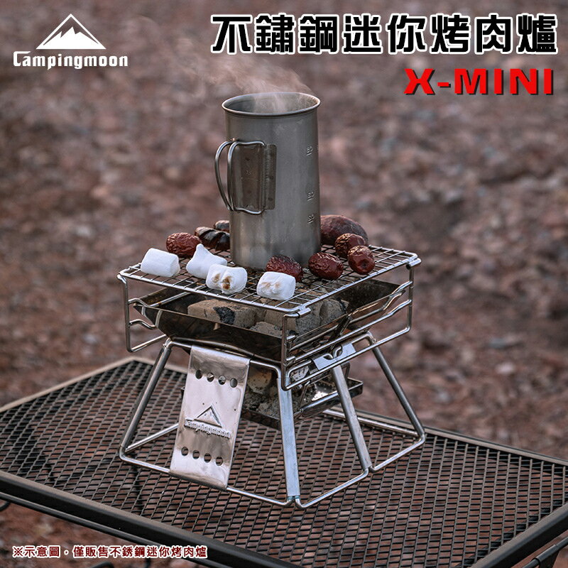 【露營趣】Campingmoon X-MINI 不鏽鋼迷你烤肉爐 焚火臺 燒烤架 烤肉架 露營 野營