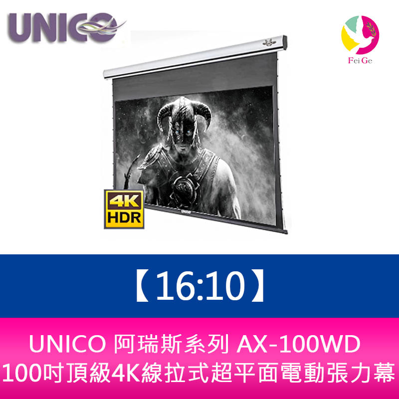 【4%點數】UNICO 阿瑞斯系列 AX-100WD (16:10) 100吋頂級4K線拉式超平面電動張力幕【限定樂天APP下單享點數回饋】