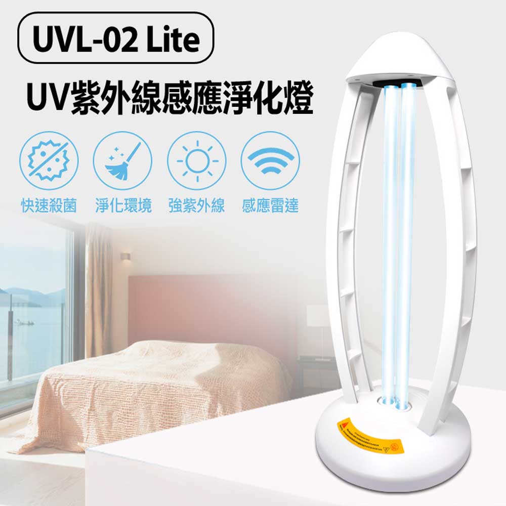 UVL-02 Lite UV紫外線感應淨化燈 60W 紫外線+臭氧殺菌 感應雷達 適用多場所