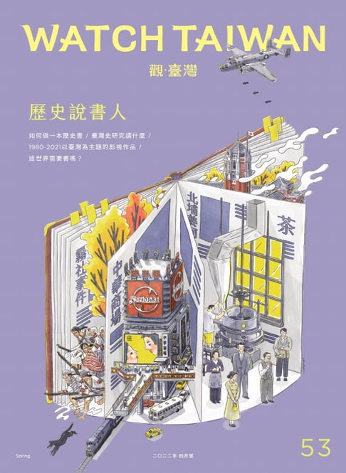 【電子書】Watch Taiwan《觀．臺灣》53期-歷史說書人