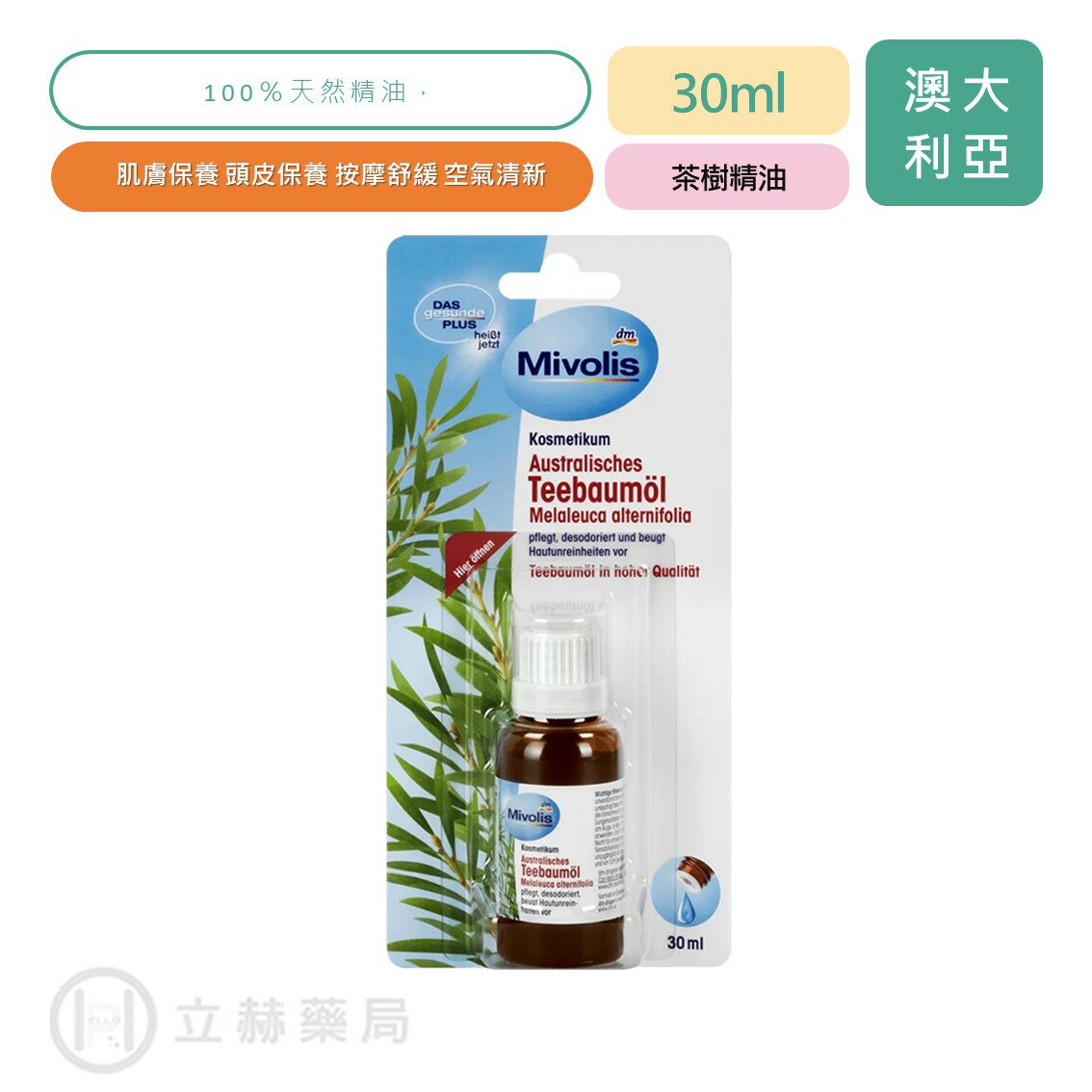 DM Mivolis 澳洲 澳大利亞 30ml/瓶 茶樹精油 頭皮保養 肌膚保養 按摩舒緩 空氣清新 【立赫藥局】