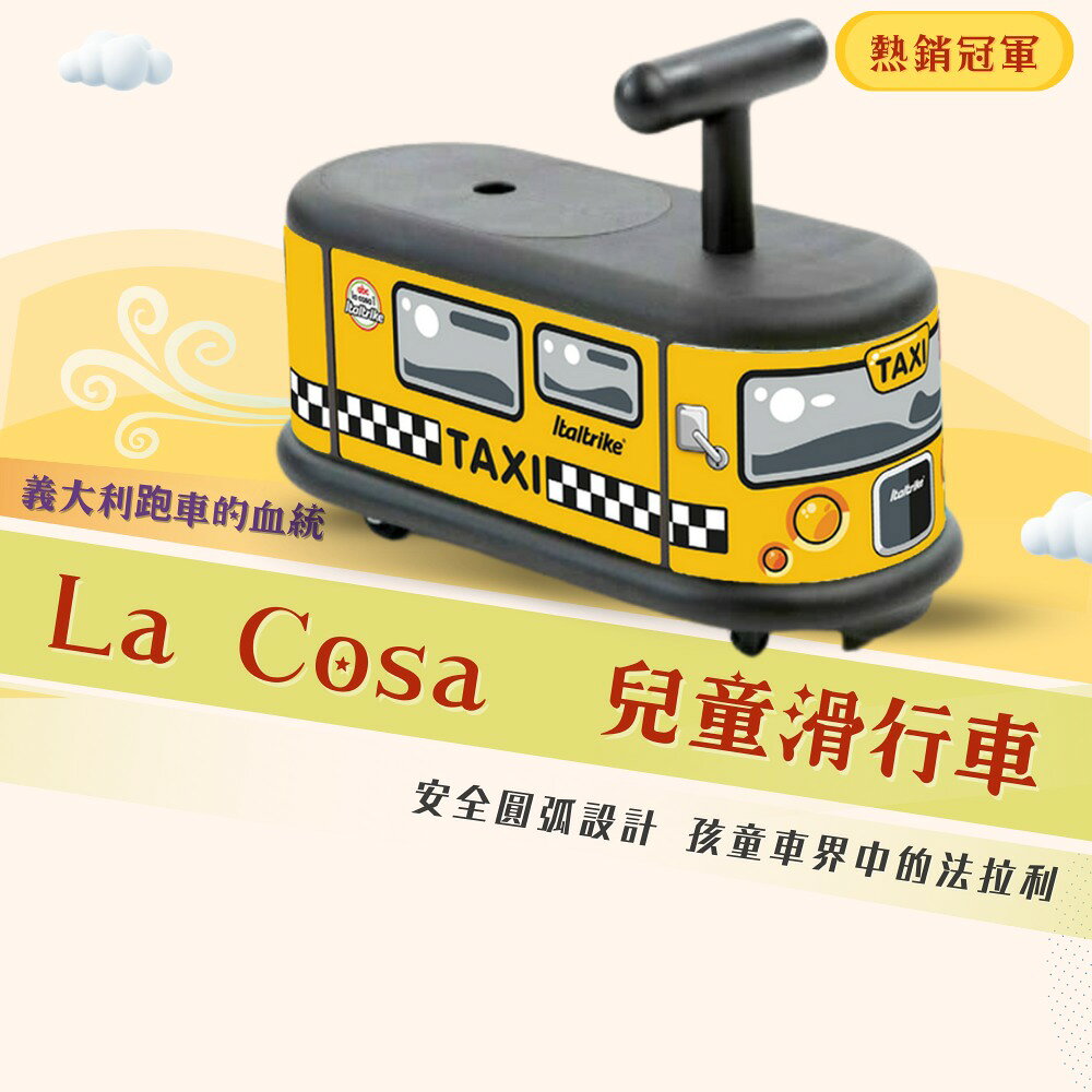 義大利Italtrike LA COSA 滑行車【計程車】★衛立兒生活館★