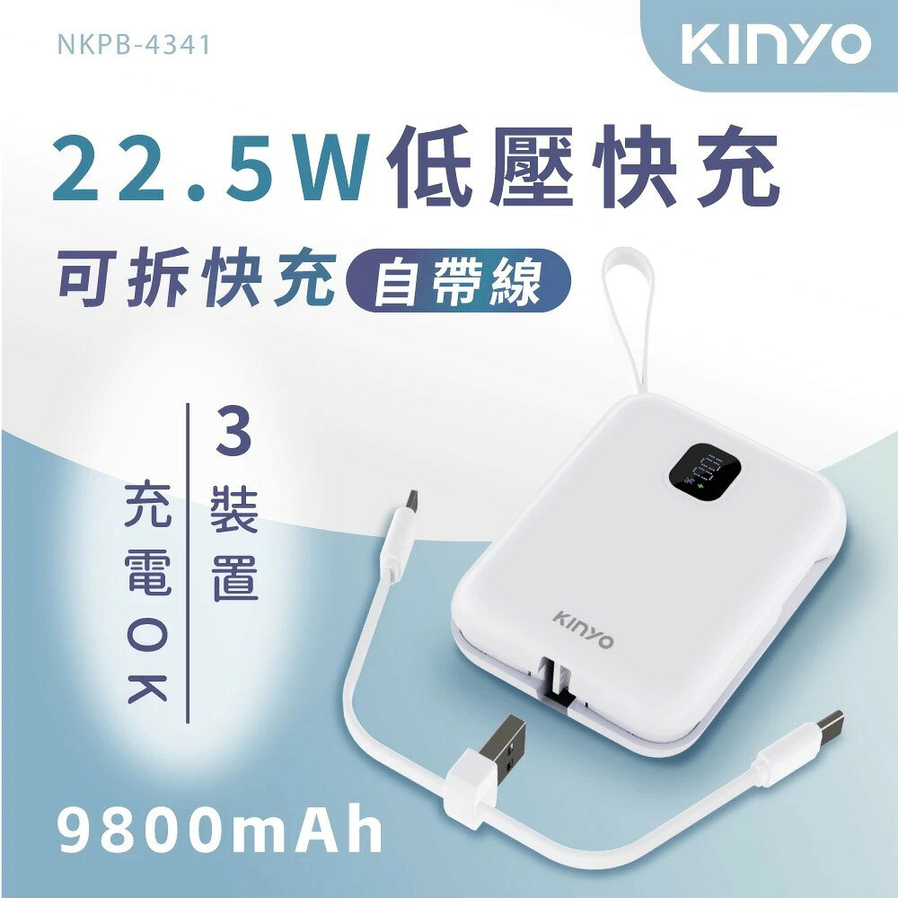 【KINYO】可拆式自帶線快充行動電源 (NKPB) 行動電源 行充 Type-C 蘋果 快充 PD/QC 免帶線 1