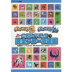 精靈寶可夢太陽/月亮官方遊戲指南 下冊
