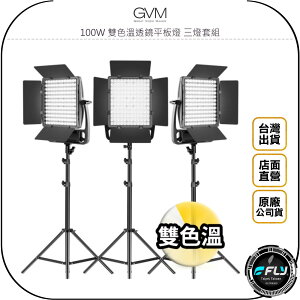 《飛翔無線3C》GVM 100W 雙色溫透鏡平板燈 三燈套組◉公司貨◉產品拍攝◉人物打燈◉個人直播◉含燈架