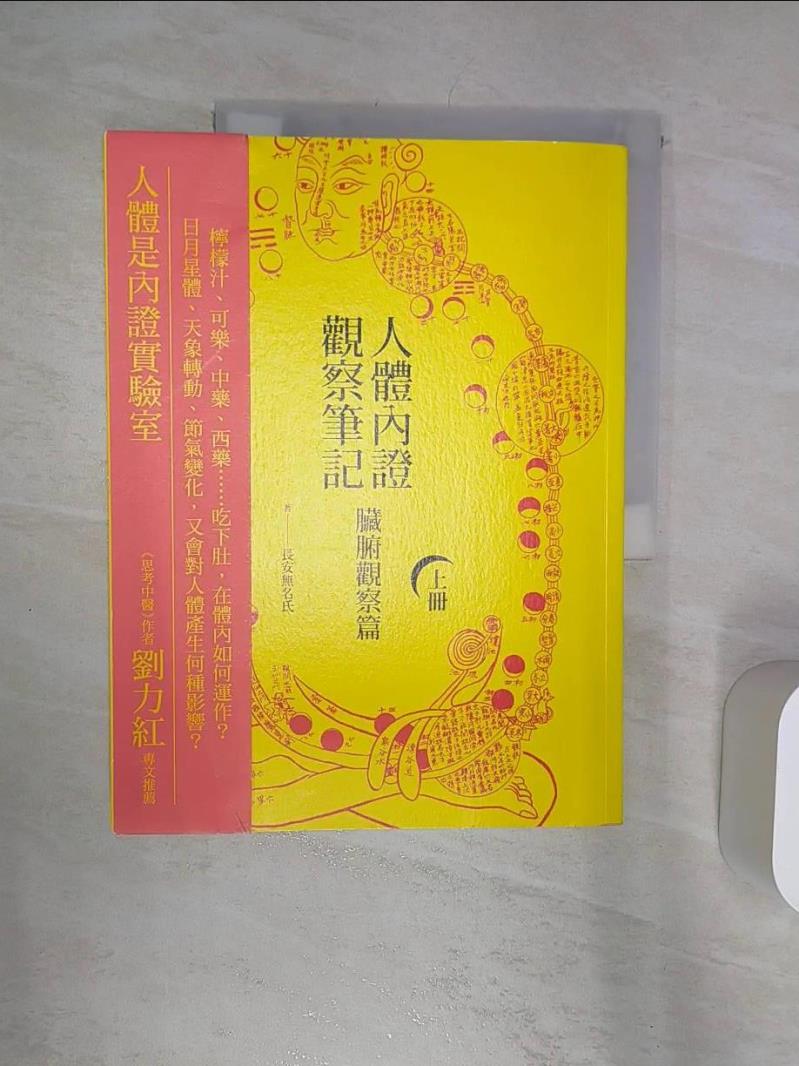 【書寶二手書T1／保健 R3Y】人體內證觀察筆記:臟腑觀察篇(上冊) 長安無名氏