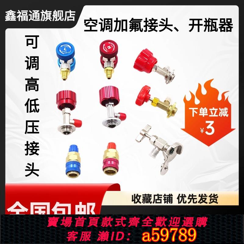 【臺灣公司 可打統編】汽車空調加氟接頭R134a冷媒開瓶器雪中表高低壓接頭空調加氟工具