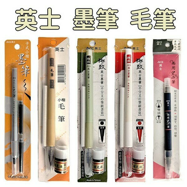 英士墨筆 英士毛筆 臺灣製造 小楷簡易墨水筆 軟頭筆 抄經筆 墨水 書法筆 毛筆 墨筆