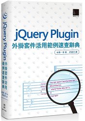 jQuery Plugin外掛套件活用範例速查辭典 | 拾書所