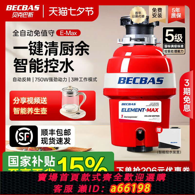 【臺灣公司 可開發票】貝克巴斯EMAX家用廚房食物垃圾處理器E70evo廚餘粉碎機自動進水