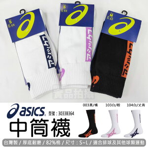 ASICS 亞瑟士 中筒襪 襪子 運動襪 排球襪 羽球襪 籃球襪 3033B364 2022新款 台灣製 大自在