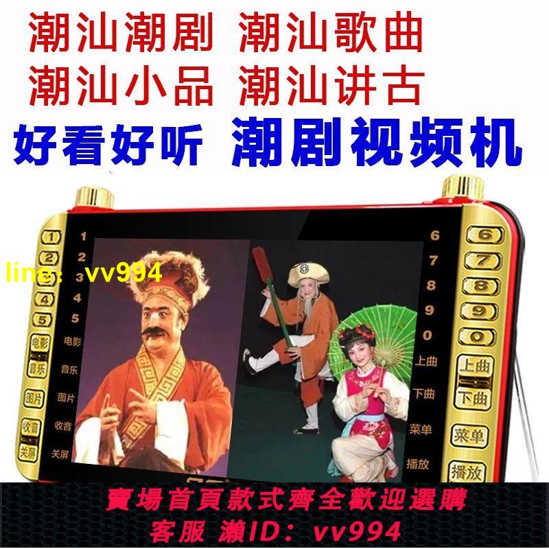 潮汕潮劇播放器影片機全場唱選段潮汕歌曲講古小品全劇收音機老人