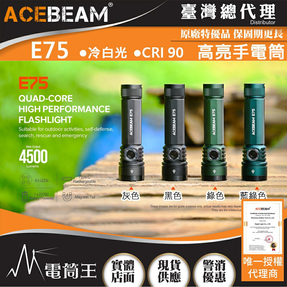 【電筒王】台灣總代理 ACEBEAM E75 4500流明 260米 高亮LED手電筒 USB-C 底部磁吸