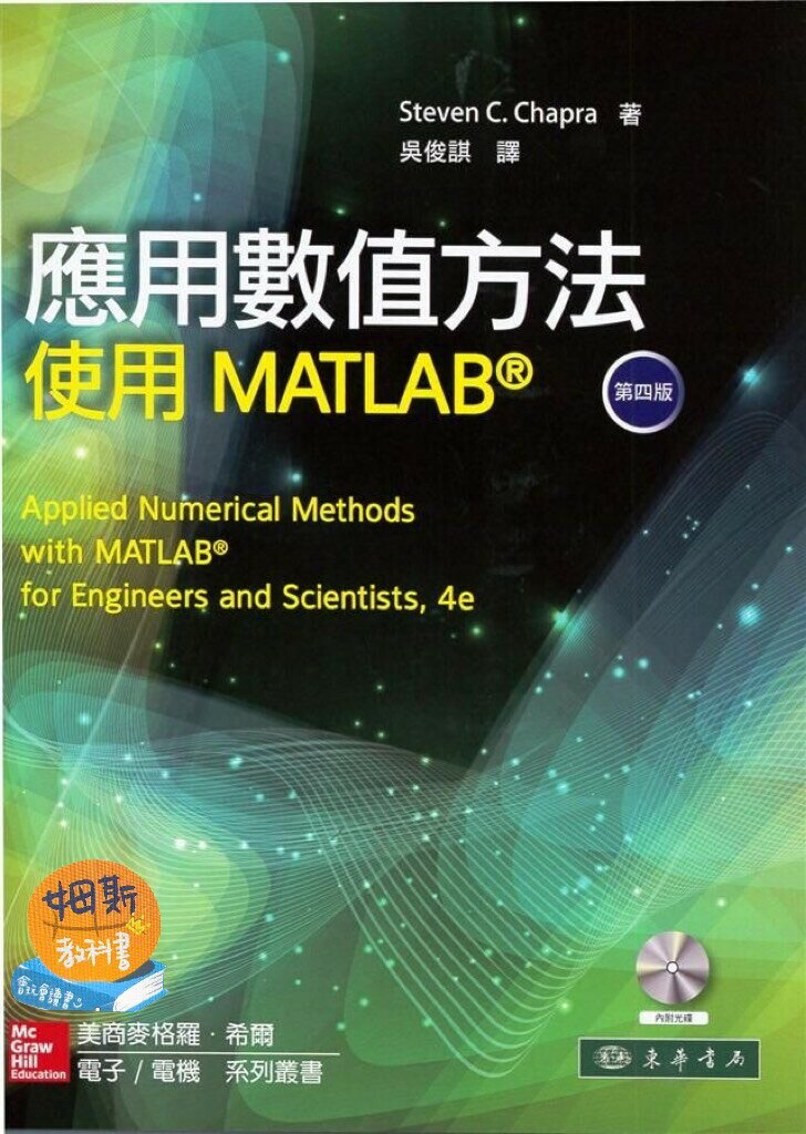 應用數值方法：使用 MATLAB 4/e CHAPRA 2017 東華