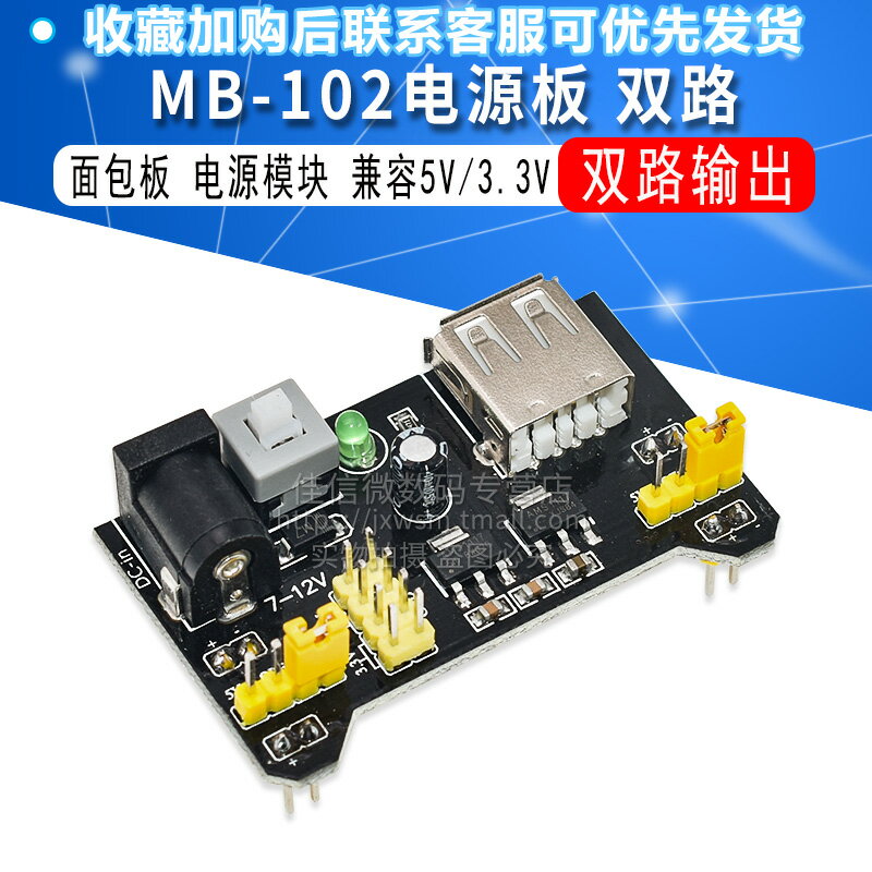 麵包板 電源模組 相容5V 3.3V MB-102電源板 雙路5V/3.3黑色
