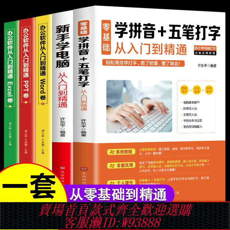{臺灣公司貨 可打統編}全套5冊 office辦公軟件教程書零基礎自學電腦計算機應用ppt表格製作excel函式公式大全學習拼音十五筆打字新手速成入門到精通書籍