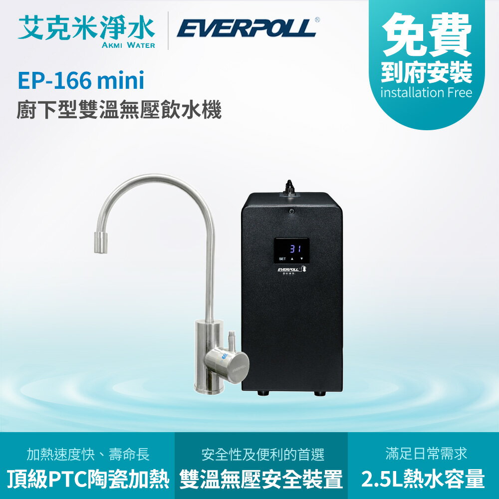 【EVERPOLL 愛科】EP-166 mini 廚下型雙溫無壓飲水機