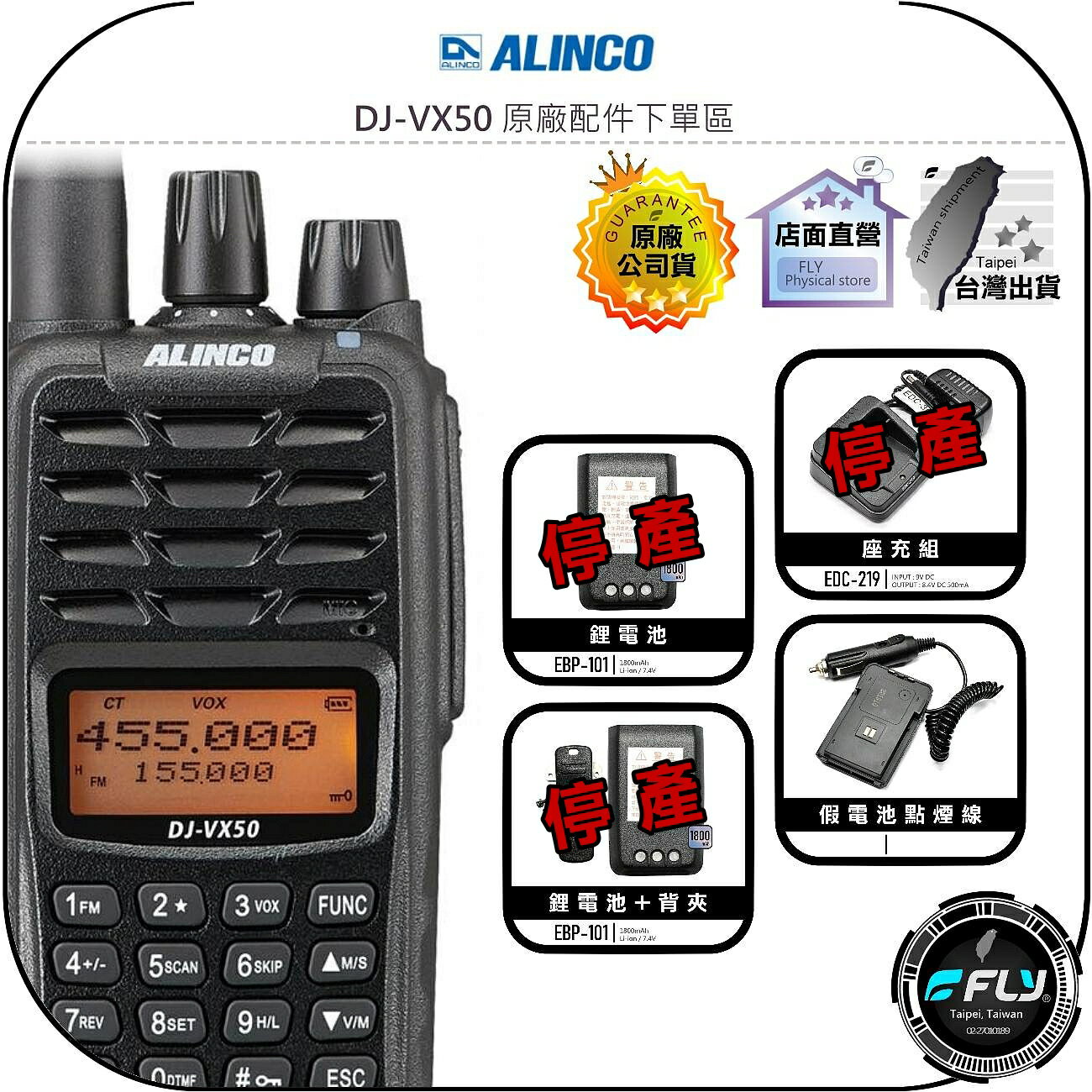【飛翔商城】ALINCO DJ-VX50 原廠配件下單區◉公司貨◉假電池點煙線