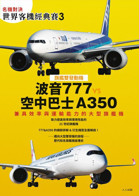 【電子書】【名機對決 世界客機經典賽3】波音777 vs 空中巴士A350：兼具效率與運輸能力的大型旗艦機──世界飛機系列13