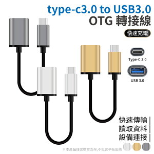 Type-C3.0 to USB3.0 OTG連接線 三色可選