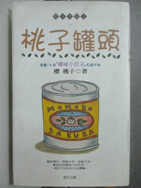 【書寶二手書T1／翻譯小說_HQO】桃子罐頭_銀花, 櫻桃子