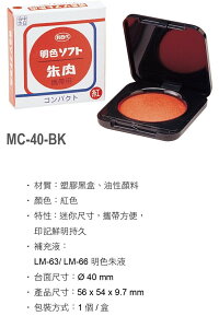 利百代 攜帶式 MC-40-BK 印泥