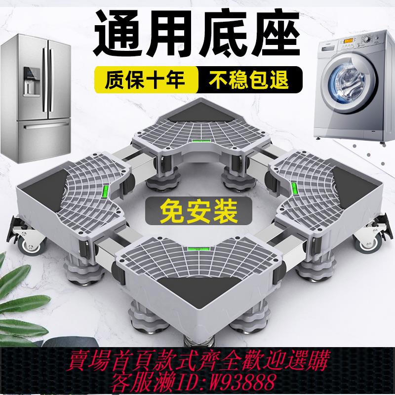 {可刷卡 打統編}洗衣機底座架可移動置物架通用型腳墊冰箱支架防震專用墊高腳架子