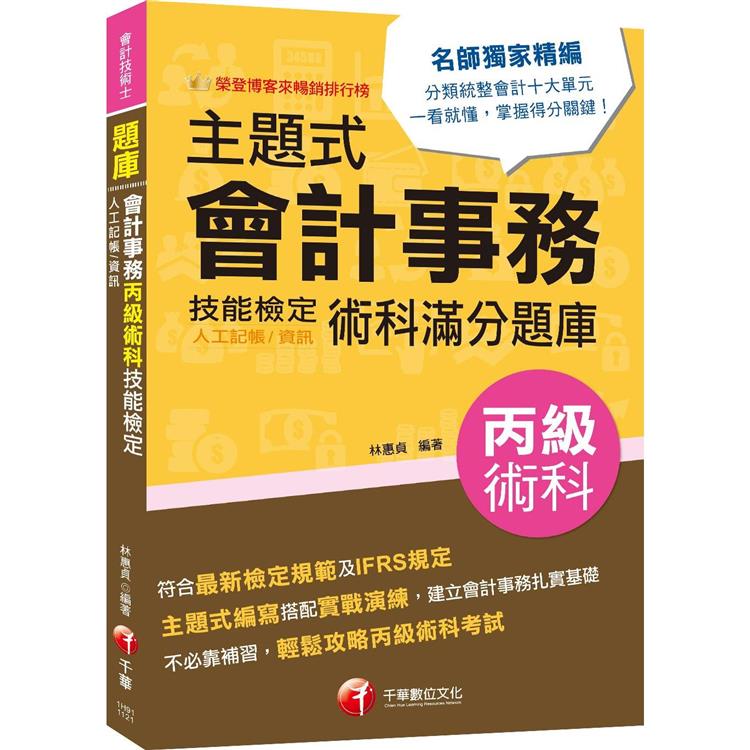 2023【符合最新檢定規範】主題式會計事務（人工記帳、資訊）丙級 技能檢定術科滿分題庫[會計丙級技術士] | 拾書所