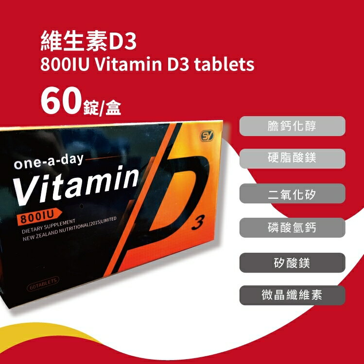 維生素D3 800IU 60顆/盒