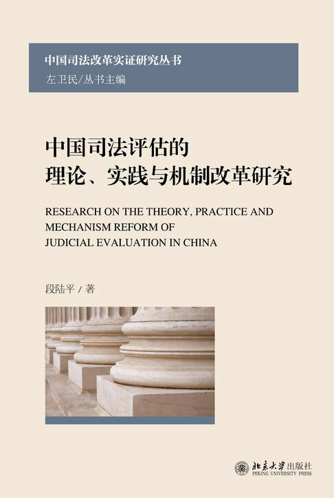 中国司法评估的理论、实践与机制改革研究【電子書】