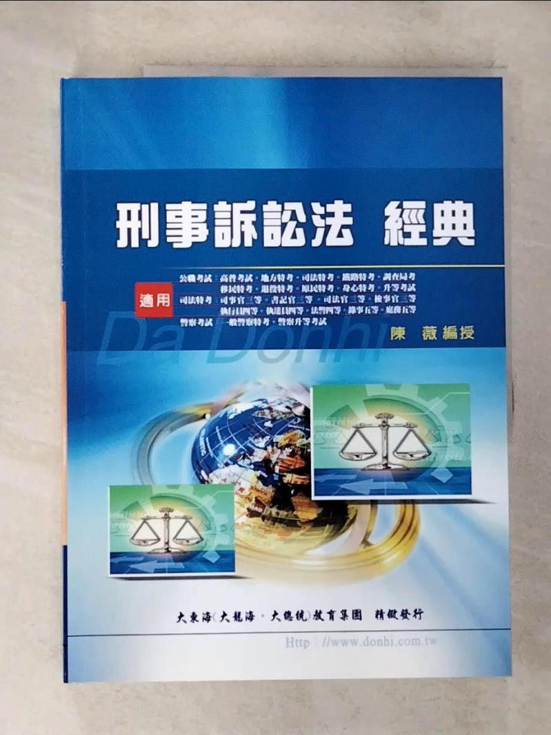 【書寶二手書T7／進修考試 DXH】刑事訴訟法經典 陳薇