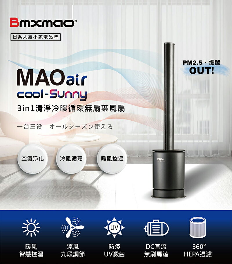 免運 公司貨 日本Bmxmao MAO air cool-Sunny 3in1清淨冷暖循環無扇葉風扇 電暖器 空氣清淨機