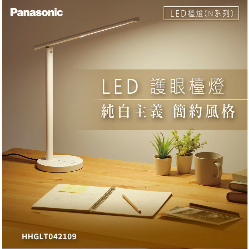 Panasonic N系列 LED 護眼 檯燈 HH-GLT042109 國際 好商量~