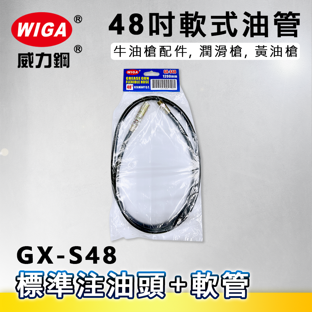 WIGA 威力鋼 GX-S48 48吋軟式油管[標準注油頭+軟管,牛油槍配件, 潤滑槍, 黃油槍]