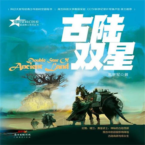 【有聲書】星魂勇士：古陆双星