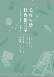 美好生活，其實很簡單：韓良露和李漁的「閒情偶寄」 | 拾書所