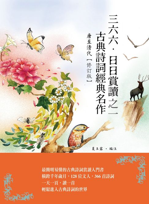 【電子書】三六六‧日日賞讀之一 古典詩詞經典名作（唐至清代）【修訂版】